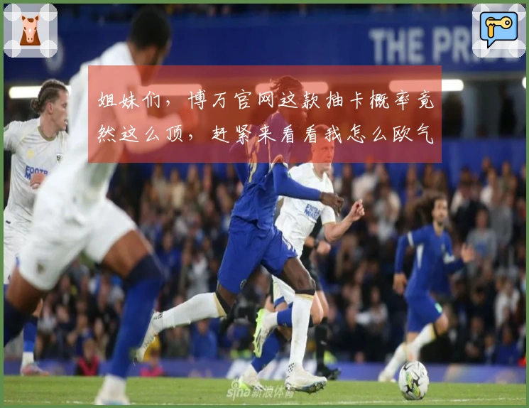 姐妹们，博万官网这款抽卡概率竟然这么顶，赶紧来看看我怎么欧气爆棚的！